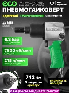 Eco Пневмогайковерт ударный 1 2" AIW-742S ЕС3914-4