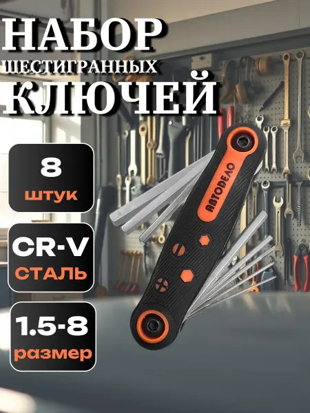 АВТОDЕЛО Набор шестигранников 8 штук в обойме 1,5-8мм, 30348