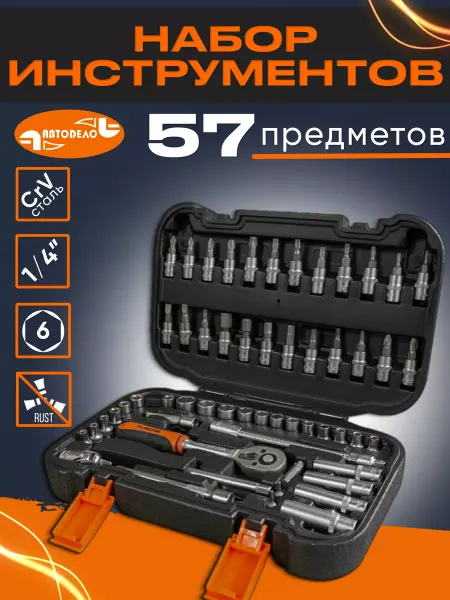 АВТОDЕЛО Набор головок с трещоткой для авто 1 4", 57 предметов