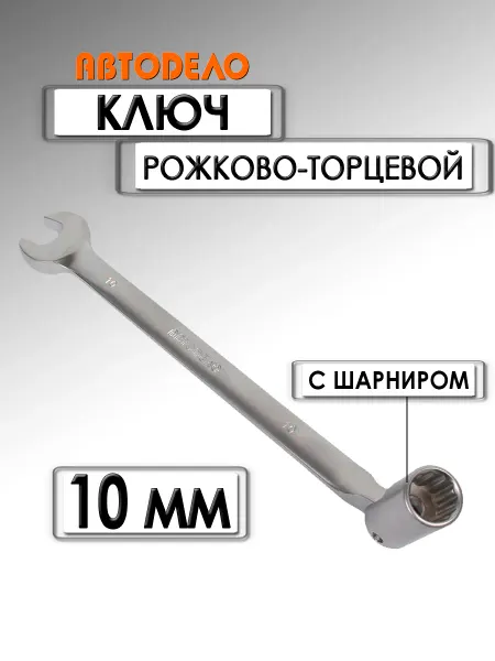 АВТОDЕЛО Ключ рожково-торцевой 10 мм шарнирный 30510