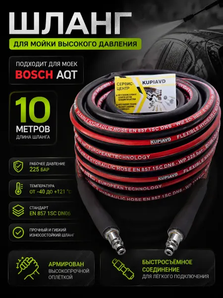 KUPIAVD Шланг для автомойки высокого давления Bosch AQT 10 метров