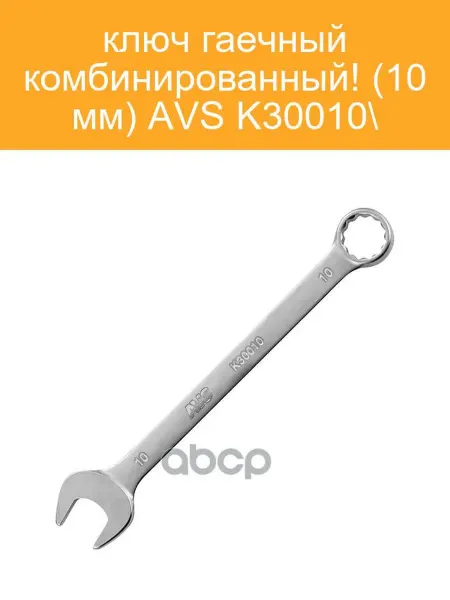 AVS Ключ гаечный комбинированный 10 мм