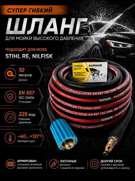 KUPIAVD Шланг высокого давления для автомойки Stihl RE, NILFISK 10 м