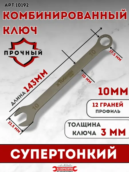 КЛЮЧСИТИ Супертонкий комбинированный ключ 10 мм