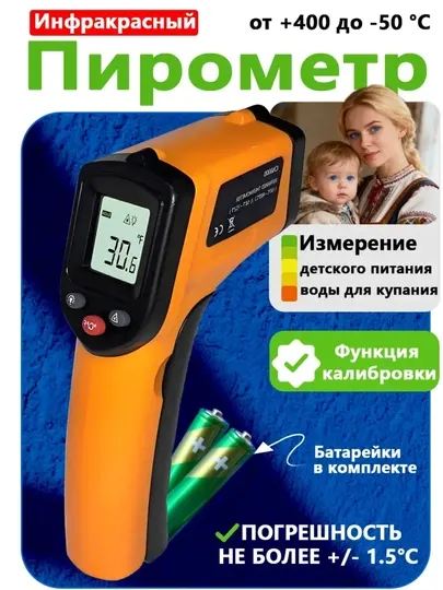 Пирометр, термометр кулинарный, градусник бесконтактный