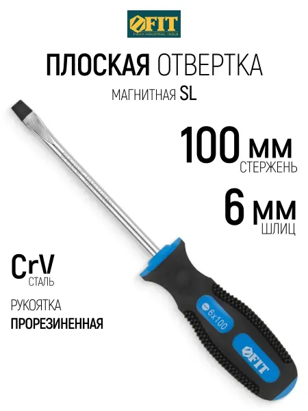 FIT FINCH INDUSTRIAL TOOLS FIT Отвертка 6 х 100 мм плоская SL CrV, магнитная