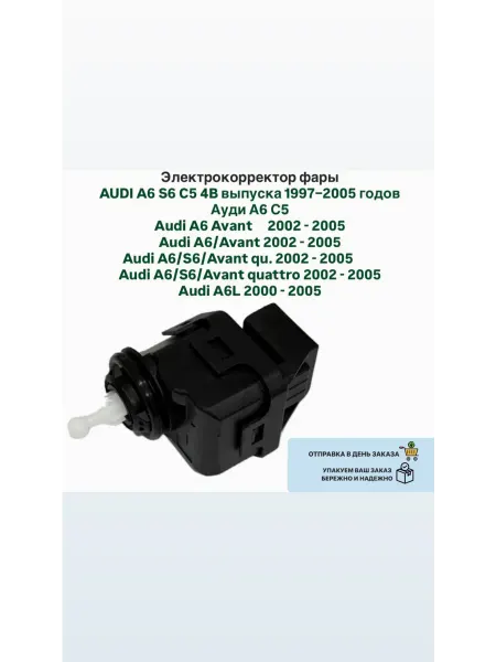 Электрокорректор фары AUDI A6 S6 C5 4B