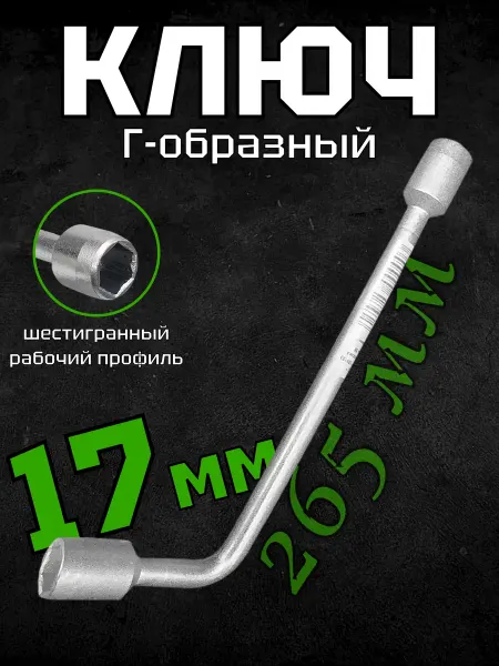 Чебоксары Ключ торцевой 17х17 Г-образный. 10202