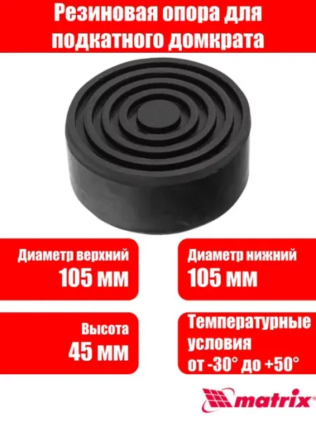 MATRIX, Резиновая опора для подкатного домкрата D 105 мм. H 45 мм
