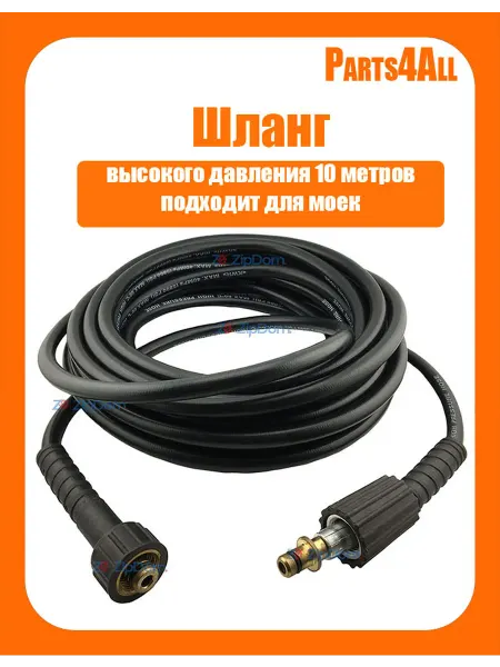 Шланг для автомоек высокого давления 10м