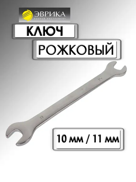 ЭВРИКА Ключ рожковый 10х11мм