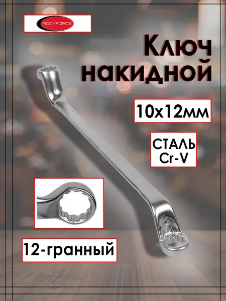 Rockforce Ключ накидной изогнутый 10х12 мм RF-7591012