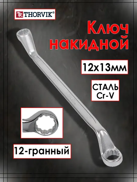 THORVIK Ключ накидной изогнутый 12x13 мм ORW1213