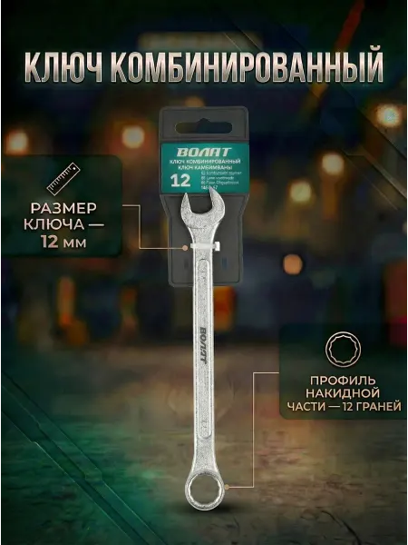 ВОЛАТ Ключ комбинированный 12мм