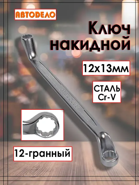 АВТОDЕЛО Ключ накидной Professional изогнутый 12х13 мм