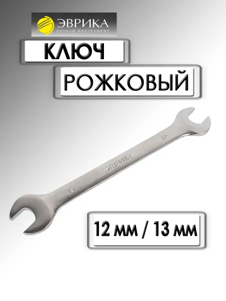 ЭВРИКА Ключ рожковый 12х13 мм