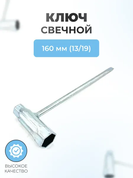 Паровоз Ключ свечной 160 мм (13 19) (для бензопилы-триммера)