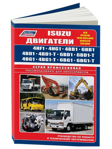 Легион-Aвтодата Книга, ремонт Isuzu двигатели 4BB1 4BD1 4BG1 4HF1 4HG16BB1