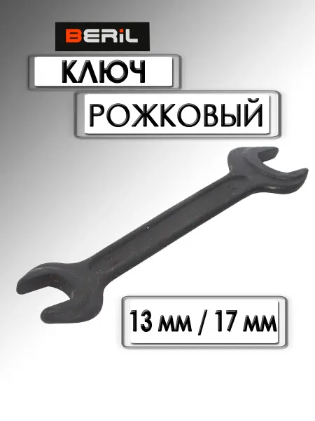 BERIL Ключ рожковый 13х17 черный лак