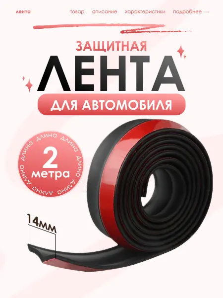 SOVITO Защитная лента для лобового стекла, 14 мм*2м