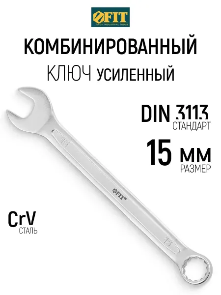 FIT FINCH INDUSTRIAL TOOLS FIT Ключ на 15 мм комбинированный усиленный CrV