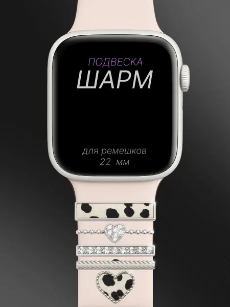 4BOTO Шарм подвеска на ремешок Apple Watch
