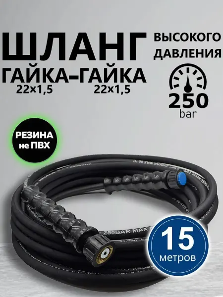 TOR Шланг гайка-гайка 15м. высокого давления для автомойки