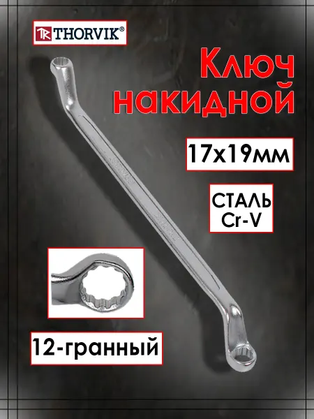 THORVIK Ключ накидной изогнутый 17x19 мм ORW1719