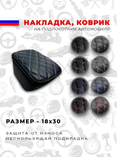 Накладка на подлокотник автомобиля 18 на 30 см