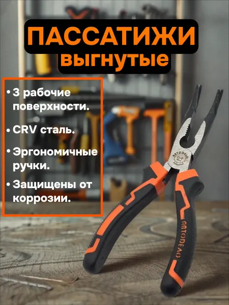 АВТОDЕЛО Пассатижи удлиненные выгнутые 180мм PRO 36438
