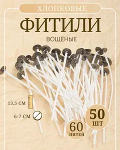Фитиль белый хлопковый вощеный для свечей с фитиледержателем, 60 нитей, 50 шт в упаковке 4Candles