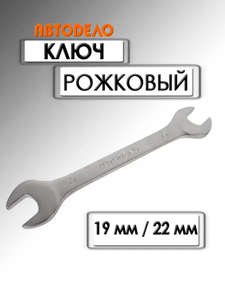 АВТОDЕЛО Ключ рожковый Стандарт 19х22 мм 32192