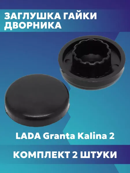 Сызрань-пластик Заглушка гайки дворника Lada Granta Kalina 2