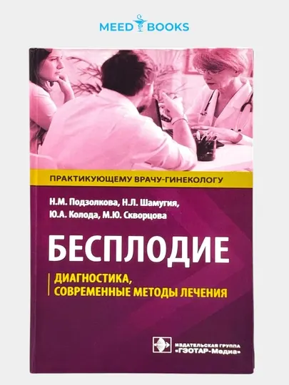 Бесплодие: диагностика и современные методы лечения