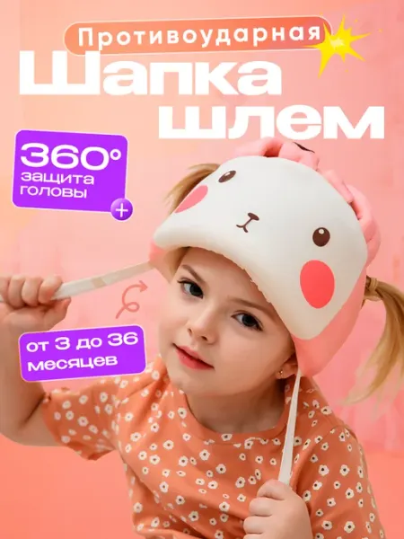 4CHILD Шапка шлем для малыша противоударный зайка