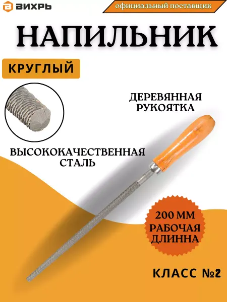 ВИХРЬ Напильник по металлу круглый 200 мм