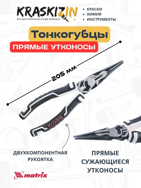 Matrix Длинногубцы усиленные прямые 205 мм