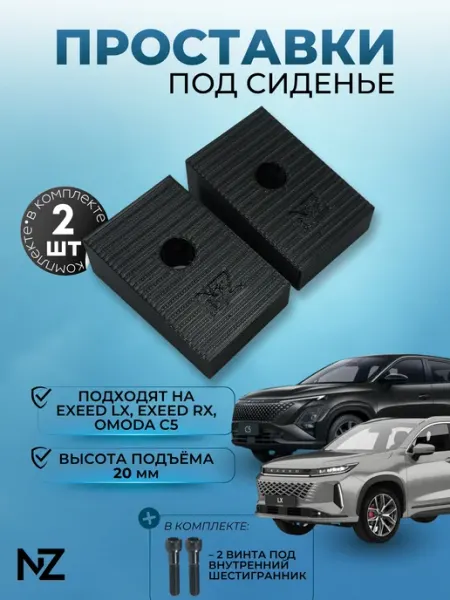 Nizharch Проставки сидений Exeed LX, Exeed RX,Omoda C5 (20мм)
