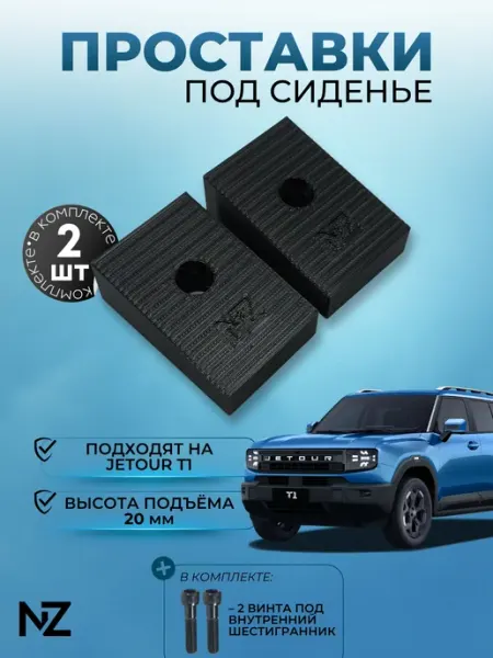 Nizharch Проставки сидений для Jetour T1 (20мм)