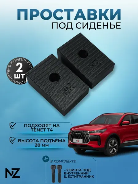 Nizharch Проставки сидений Tenet T4 (20мм)