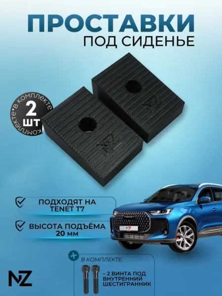 Nizharch Проставки сидений Tenet T7 (20мм)