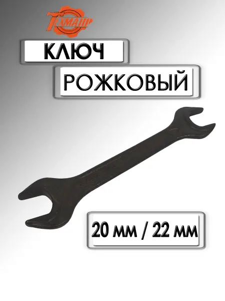 Техмаш Ключ рожковый 20х22 мм черный лак