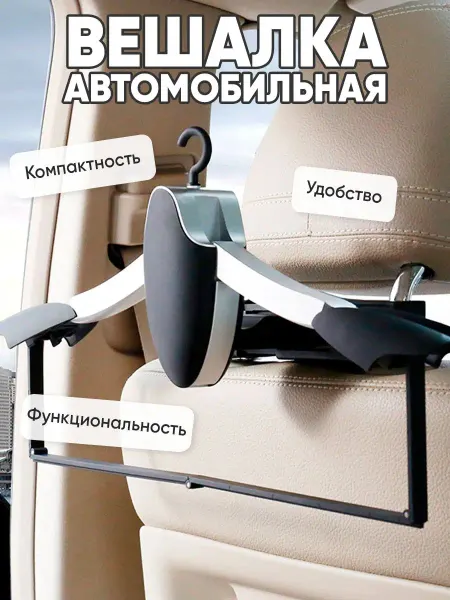4CORNER Автомобильная вешалка-плечики для одежды
