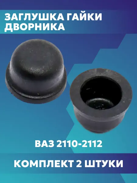 Lada Заглушка гайки дворника ваз 2110 2111 2112