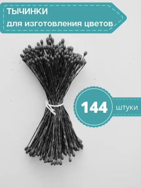 4craft Тычинки двусторонние для лепки цветов