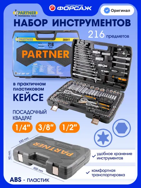 PARTNER Набор инструментов для автомобиля 216 предметов