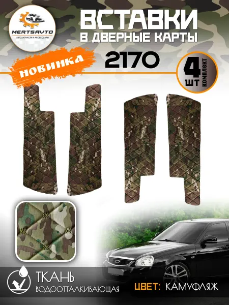 Mertsavto Вставки в дверные карты на а м 2170