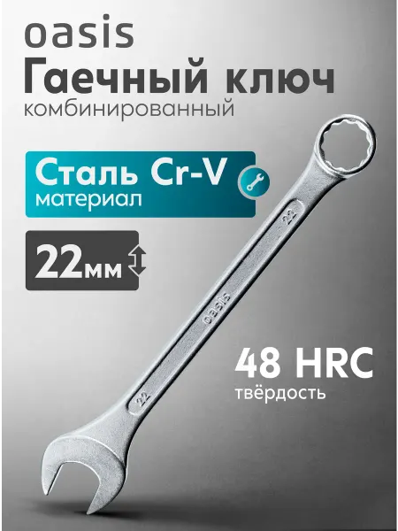 Oasis Гаечный ключ комбинированный 22 мм