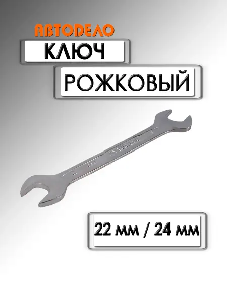 АВТОDЕЛО Ключ рожковый Professional 22х24 мм 37224