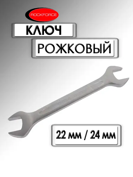 Rockforce Ключ рожковый 22х24 мм RF-7542224